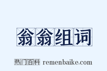 翁翁组词是什么意思的图片